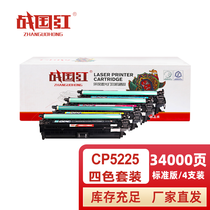 战国红 硒鼓CP5225四色 套高清大图