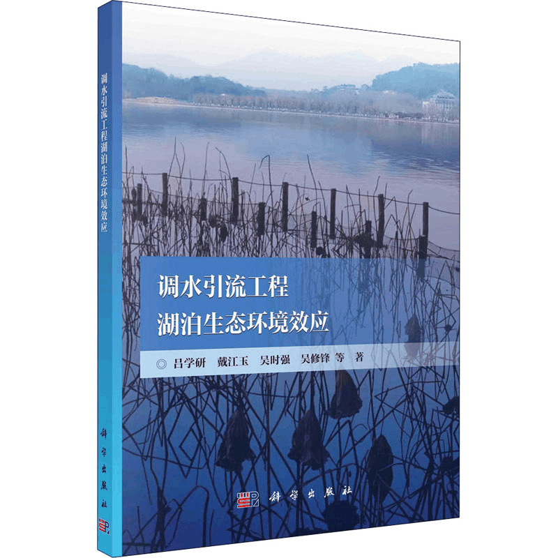 [M]调水引流工程湖泊生态环境效应 吕学研 等 著 -9787030688095图片