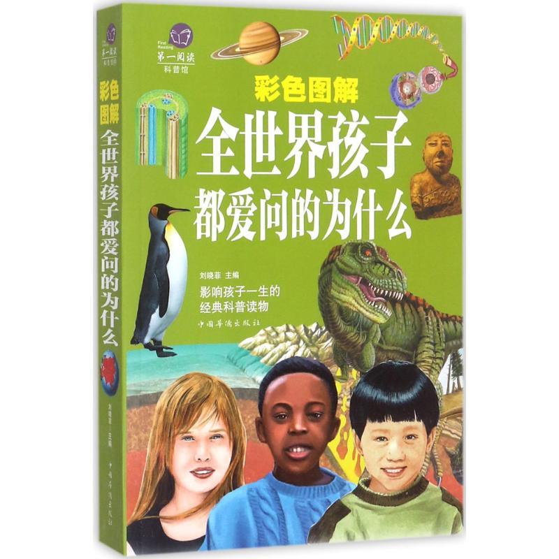 正版新书]彩色图解全世界孩子都爱问的为什么刘晓菲978751136575高清大图