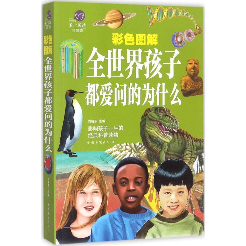 正版新书]彩色图解全世界孩子都爱问的为什么刘晓菲978751136575图片