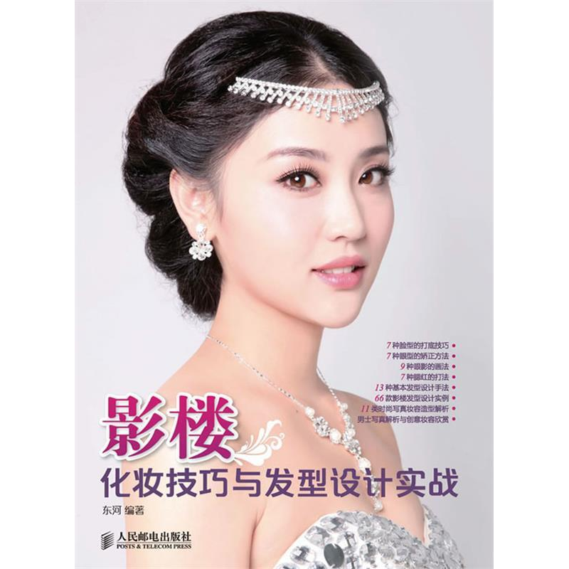 正版新书】影楼化妆技巧与发型设计实战东河9787115309389
