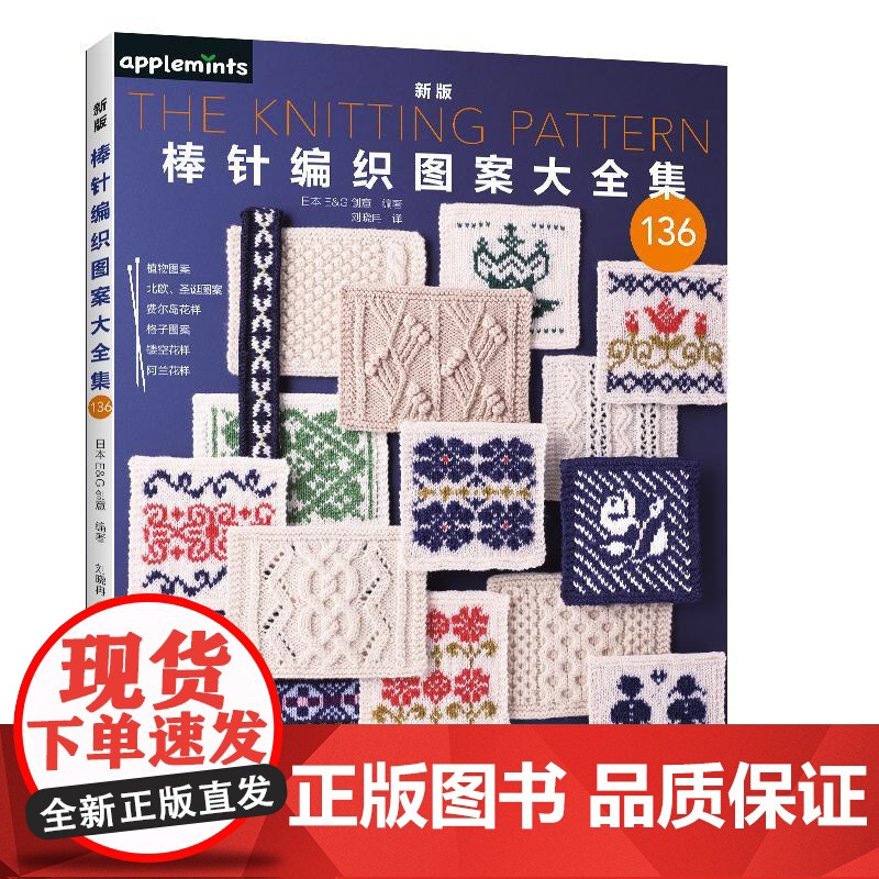 [全2册][新书]新版棒针编织图案大全集+**详解棒针编织基础 棒针花样图案大全初学者毛线手工编织教程 手工毛线书花样百高清大图