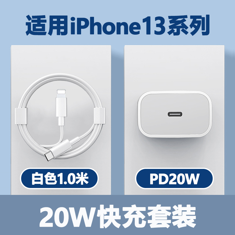 适用苹果13充电器头iPhone13promax手机30w快充套装20w数据线正品 20W快充套装【PD20W快充头+PD快充线1.0米】