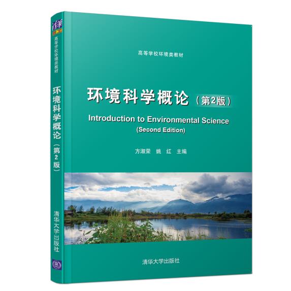[正版]二手环境科学概论第2版 方淑荣 清华大学出版社高清大图