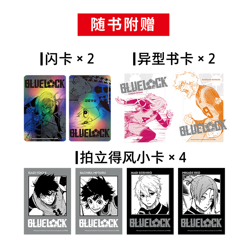 [正版] 蓝色监狱1234卷全套首刷限量赠丰富周边赠品蓝色禁区金城宗幸原作野村优介绘周边三丽鸥漫画小说实体书高清大图