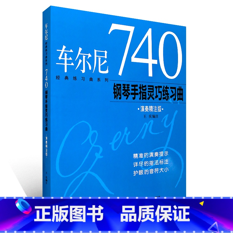 740丨演奏精注版 [正版] 车尔尼599 ,299,849,740钢琴初级快速练习曲手指技巧流畅练习曲(演奏精注版)高清大图