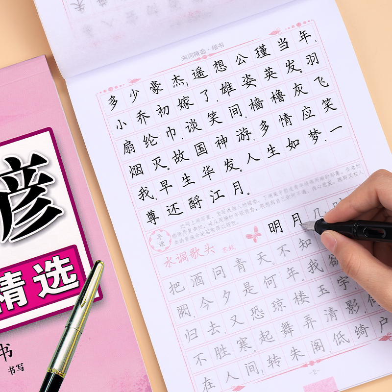 宋词精选楷书 [正版]司马彦楷书字帖钢笔临摹唐诗成年硬笔书法初学者