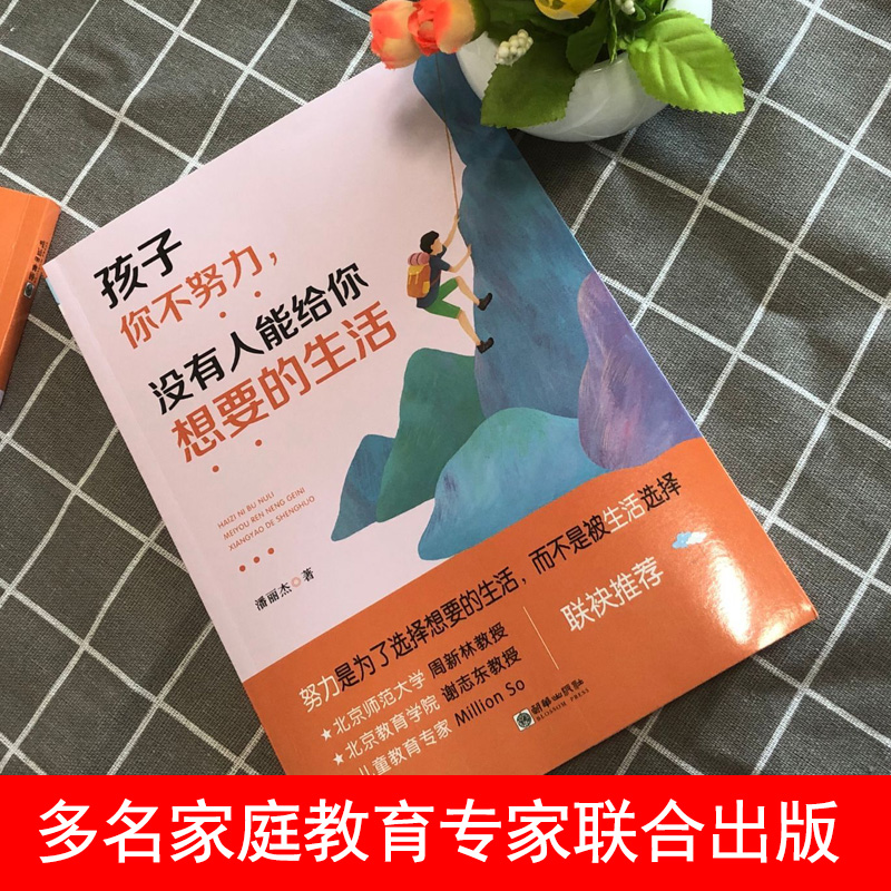 [正版]孩子你不努力,没有人能给你想要的生活 好妈妈不吼不叫不打不骂青春叛逆期培养孩子情商情绪性格的书家庭教育孩子的书高清大图