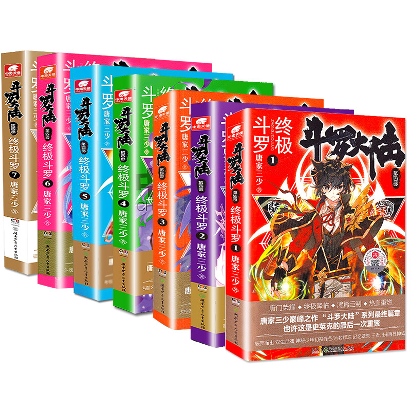 [正版]全套七册斗罗大陆4第四部之斗罗1.2.3.4.5.6.7 共7本唐家三少 玄幻奇幻武侠文学小说书籍漫画高清大图