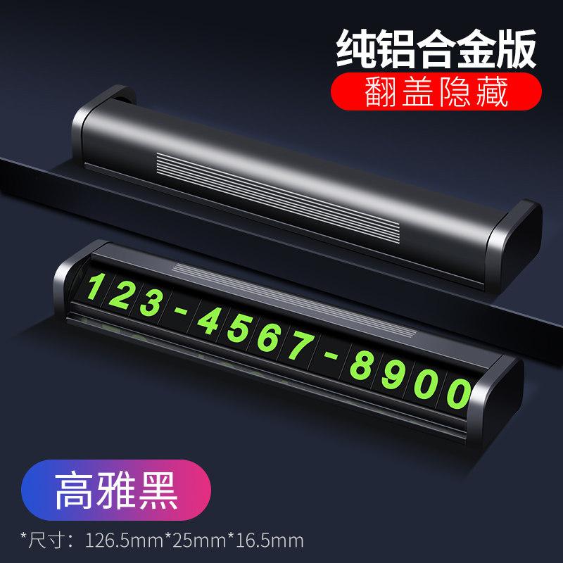 【补贴10%】临时停车牌号码牌汽车挪车卡电话车载内饰用品移车车内创意移车牌 奢华铝合金单号版【纯合金+不怕晒+磁吸数字6组】高雅黑夜光版