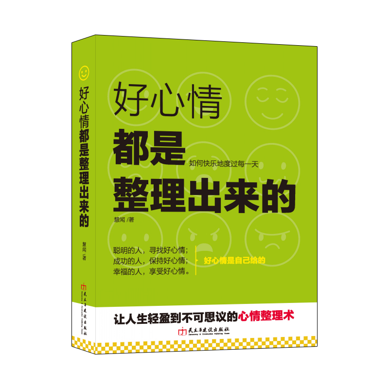 [正版]套装书籍心灵断舍离让正能量翻倍的生活好心情都是整理出来的情绪管理学关于心理调节自我治疗自愈心理学励志成功图书高清大图
