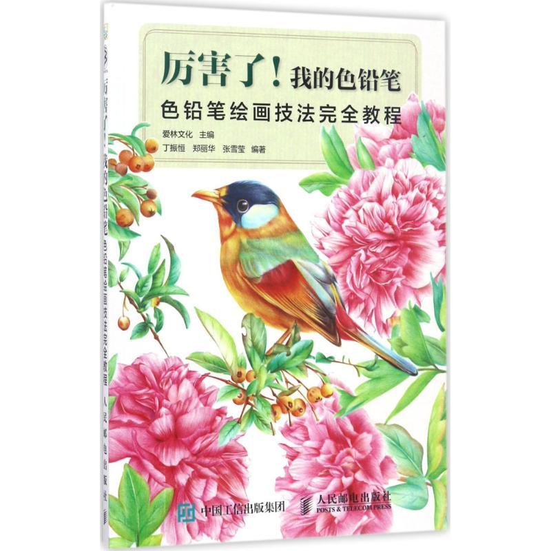 厉害了!我的色铅笔 爱林文化 著 艺术 文轩网