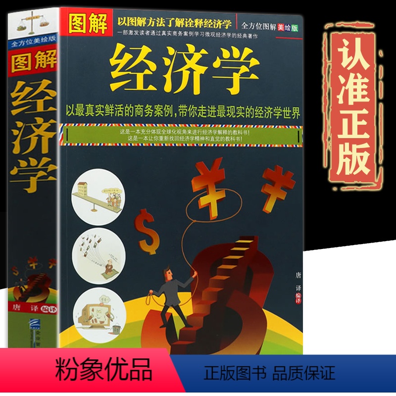 [正版]全方位美绘版图解经济学宏微观经济学基础经济学概论讲义经济学成功励志企业管理投资理财基础入门书籍货币金融学博弈论