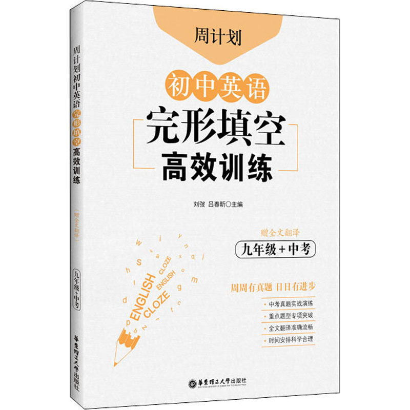【M】周计划 初中英语完形填空高效训练 9年级+中考 赠全文翻译 刘弢,吕春昕 编 -9787562861904