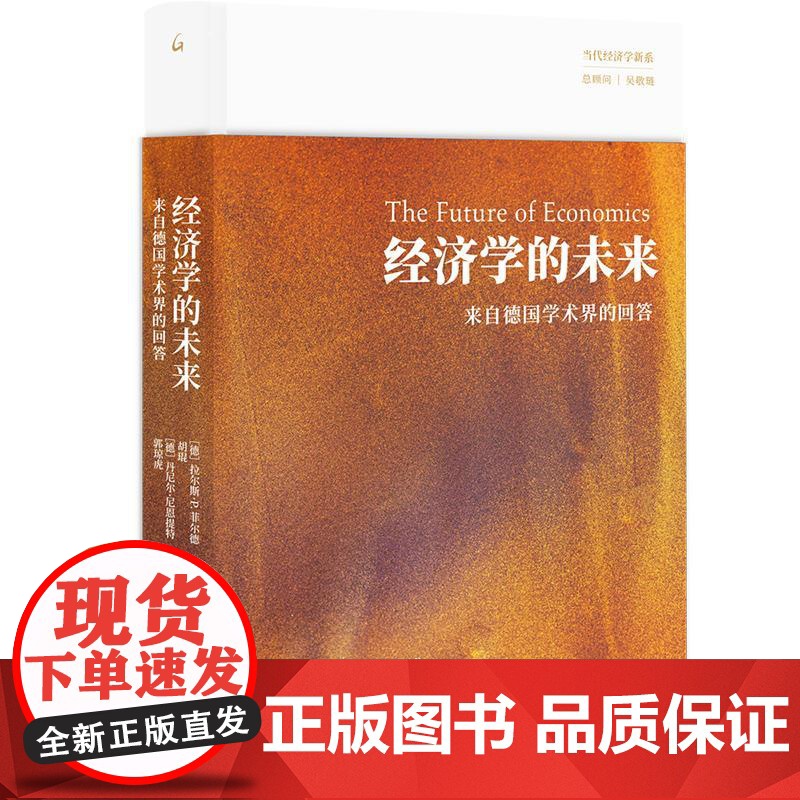 经济学的未来来自德国学术界的回答 德拉尔斯P菲尔德//胡琨//丹尼尔尼恩提特//郭琼虎上海三联书店