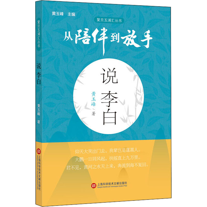 【M】说李白 黄玉峰 著 黄玉峰 编 -9787543981515