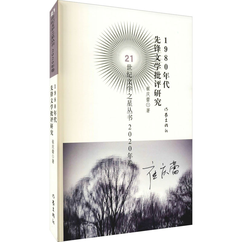 [M]1980年代先锋文学批评研究 崔庆蕾 著 -9787521214697高清大图
