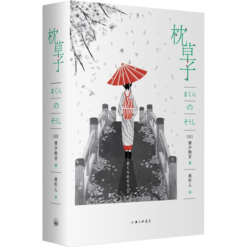 [M]枕草子-9787542659705高清大图