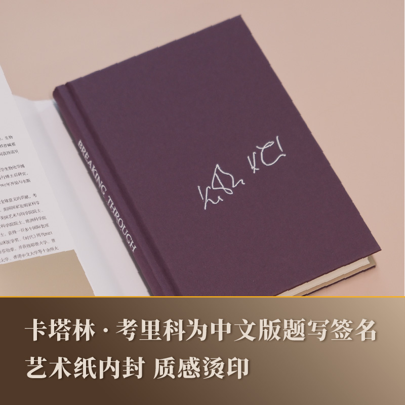 突破 我的科学人生 [正版]突破 我的科学人生 卡塔林·考里科诺贝尔生理学或医学奖得主亲笔自传 从屠夫的女儿到mRNA疫高清大图