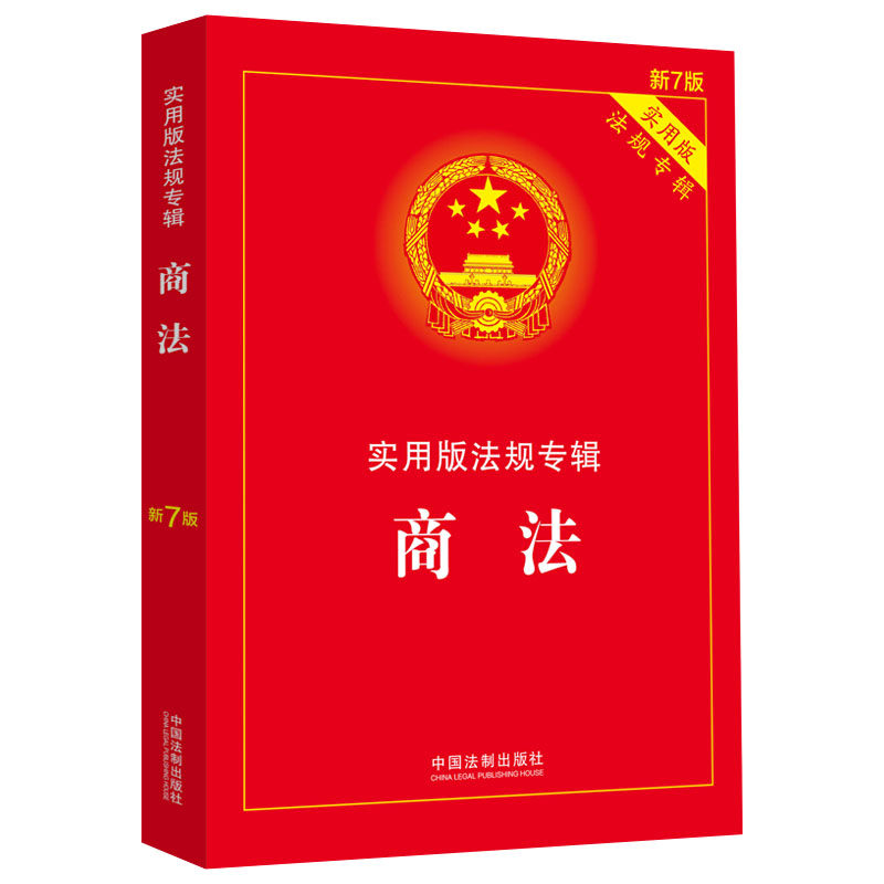 [正版] 3本套 商法新7版+公司法新6版+知识产权法新7版 实用版法律法规 中国法制出版社2022新书高清大图