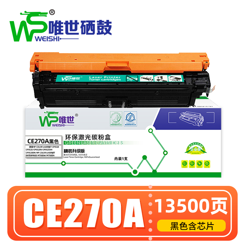 唯世 硒鼓CE270A黑 支高清大图