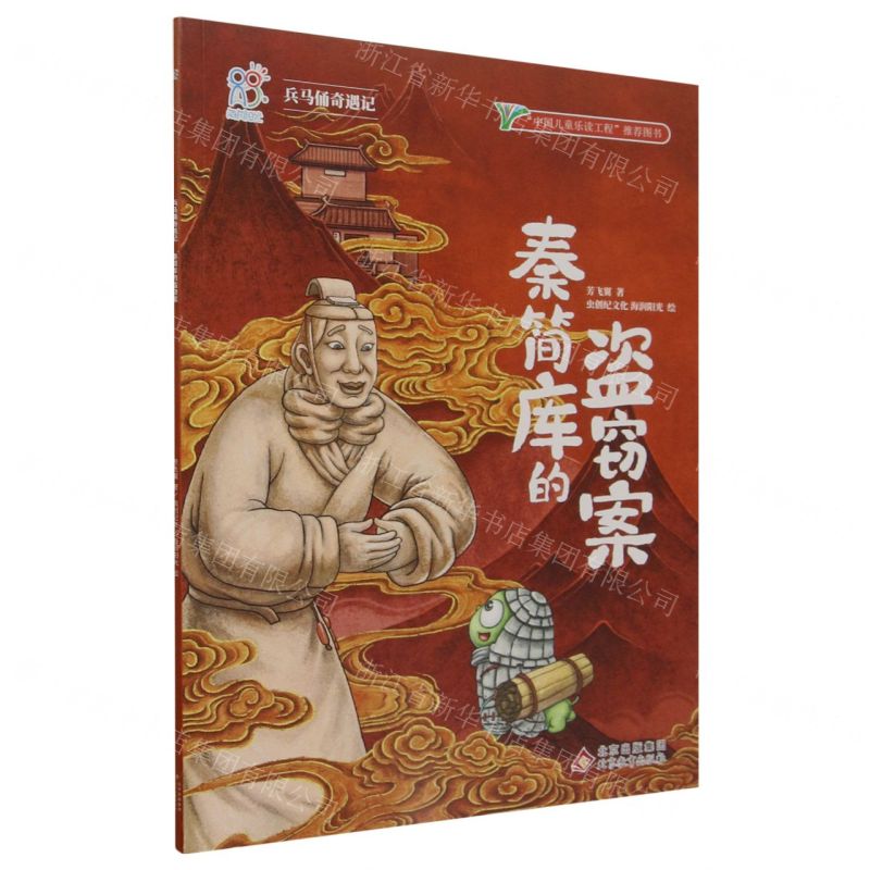 [N]秦简库的盗窃案/兵马俑奇遇记-9787570451760