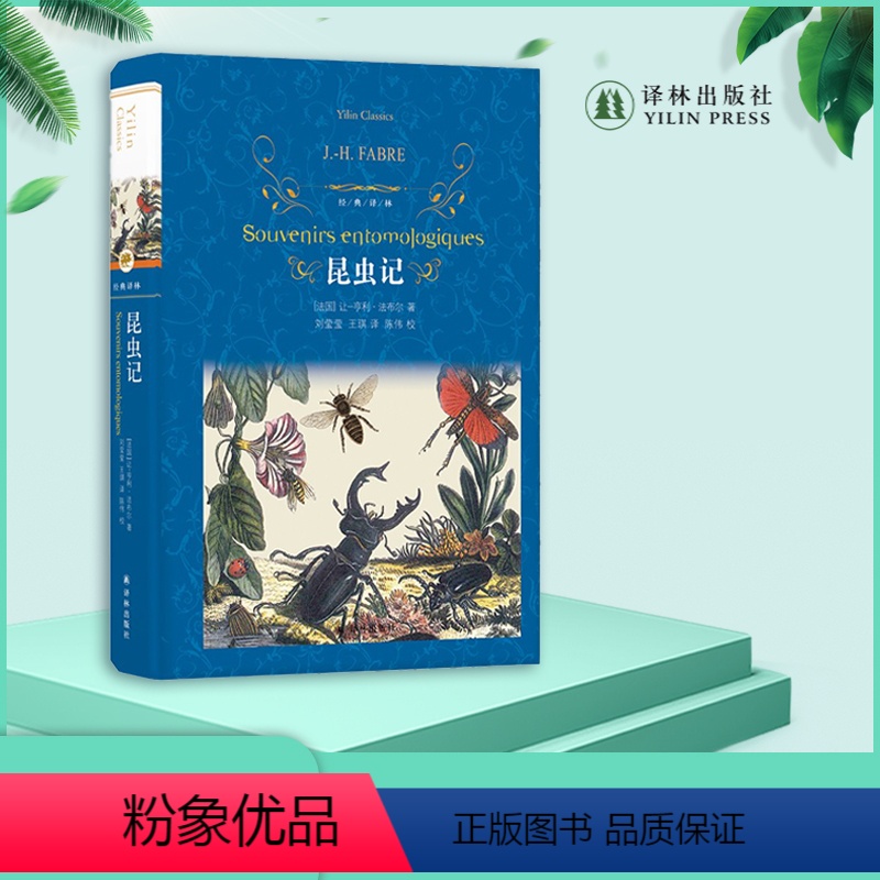 [正版]经典译林:昆虫记 法布尔著 刘莹莹王琪译 初中学生课外阅读世界经典小说昆虫界的趣味百科文学书籍译林出版社直发