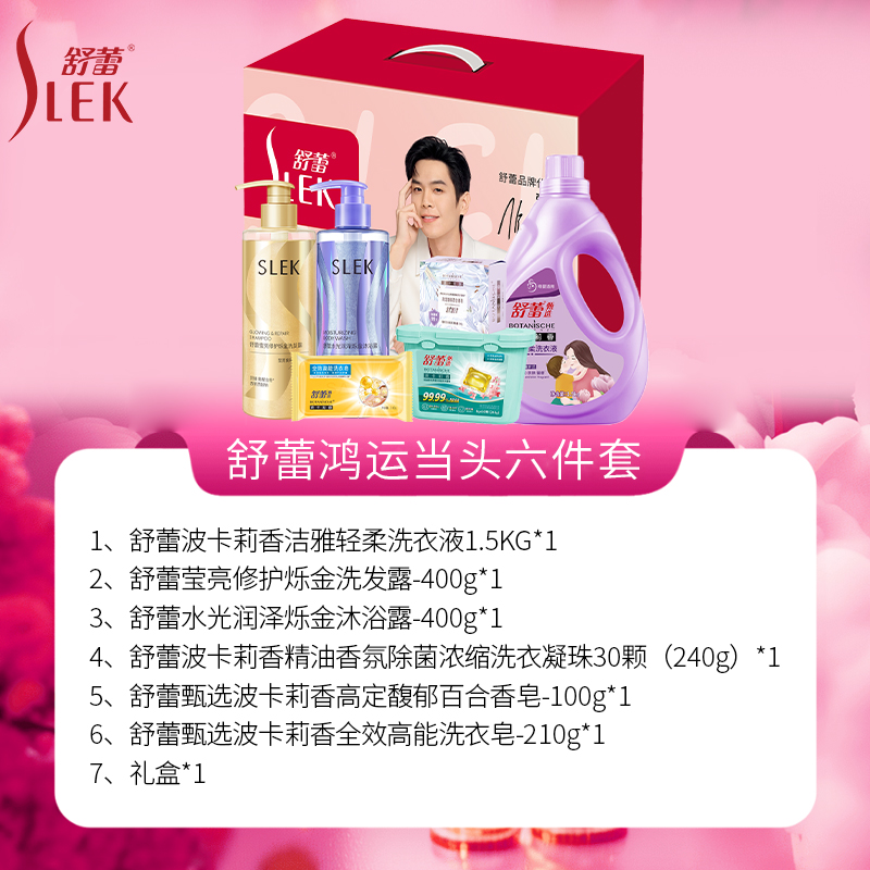舒蕾(SLEK) 鸿运当头清洁六件套(洗衣液+洗衣凝珠+洗衣皂+洗沐组合+香皂)高清大图