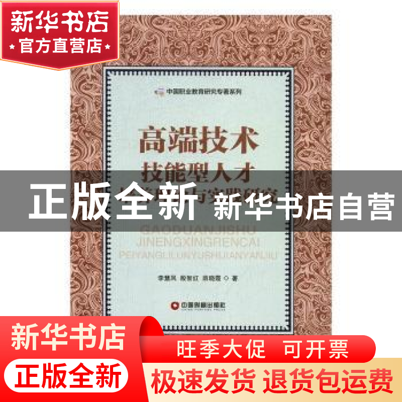 正版 高端技术技能型人才培养理论与实践研究 李慧风,殷智红,薛高清大图