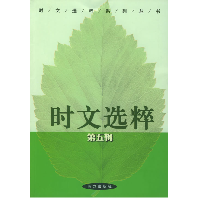 正版新书】时文选粹(D五辑)王玉强9787806608647