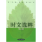 正版新书]时文选粹(D五辑)王玉强9787806608647