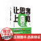 得到正版 让思考上瘾(风靡日本的逻辑思维游戏书 67道逻辑思维测试 5个难易梯度 9岁以上都能玩 原来做题也会上瘾!)