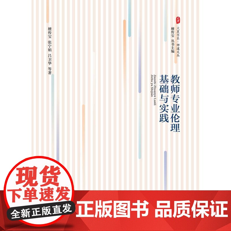 教师专业伦理基础与实践 *高清大图