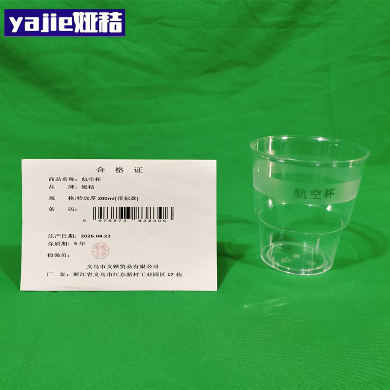 娅秸 航空杯 特加厚200ml(带标款) 个高清大图