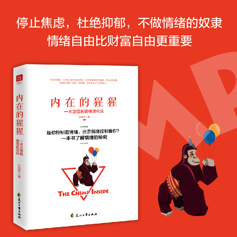 醉染图书内在的猩猩 一本正经的情绪进化论9787551156370高清大图