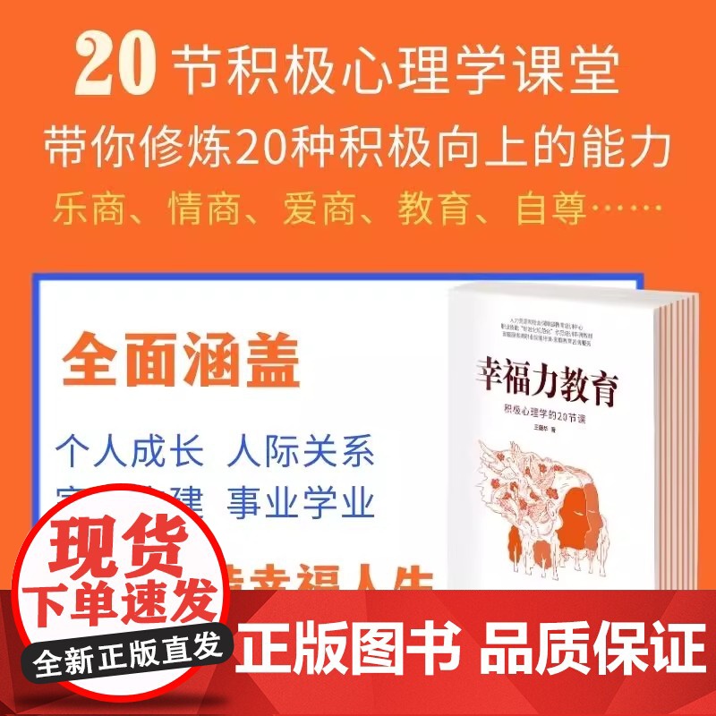 幸福力教育:积极心理学的20节课 入选中国教育报2023年教师最喜欢的100本书0 幸福力首创者王薇华导师重磅新作高清大图