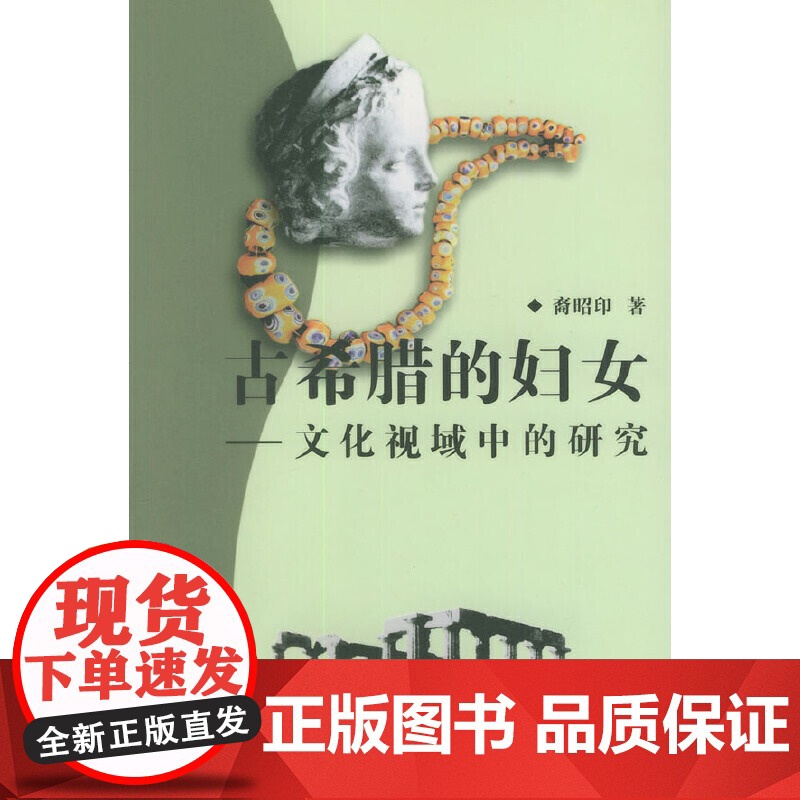 古希腊的妇女 裔昭印 商务印书馆 正版书籍高清大图