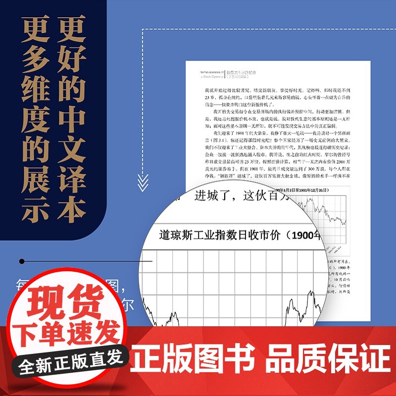 股票大作手回忆录丁圣元注疏版 股票入门基础知识书籍个人理财金融炒股金融类新手投资股票类技术股市趋势技术分析价值股民期货书高清大图
