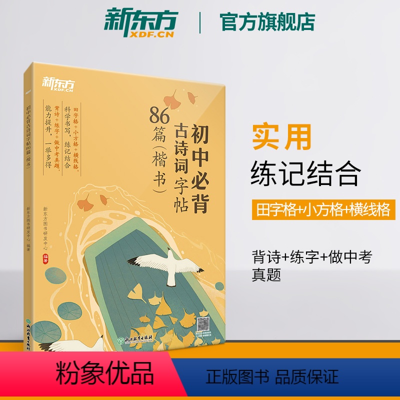 【正版】初中必背古诗词字帖86篇 楷书 背诗练字中考真题 传统文化中小学教辅 唐诗宋词文言文古诗词 语文课外书籍