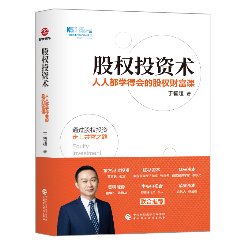 [醉染正版]股权投资术 : 人人都学得会的股权财富课 于智超 股权思维 股权投资 金融投资类书籍 通过股权投资走上共富之高清大图