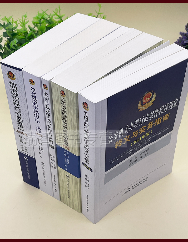 [正版] 公安机关办理刑事案件程序规定释义与实务指南行政案件文书制作公安民警刑事一本通刑事诉讼法孙茂利/公安实高清大图