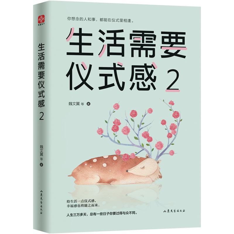 [醉染正版]正版 生活需要仪式感2 自我实现类励志书籍 提高情商心灵修养 人生哲学青春成功励志书籍 心灵鸡汤 治愈系高清大图