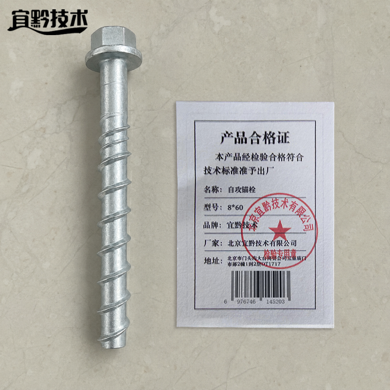 宜黔技术 自攻锚栓 8*60 个高清大图