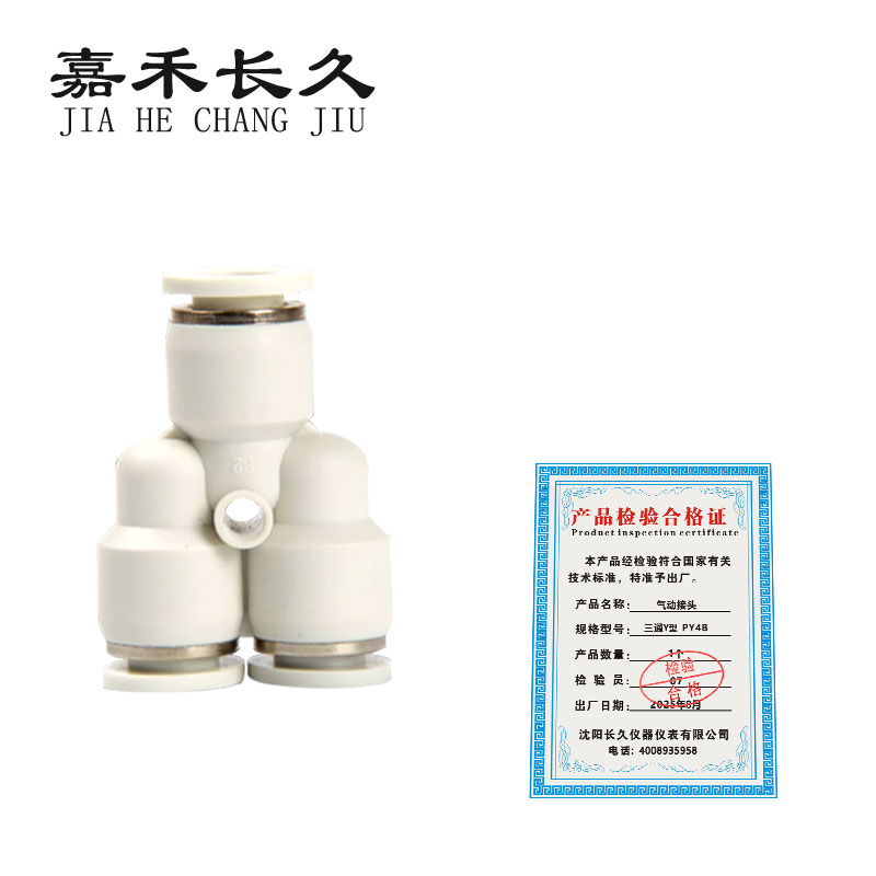 嘉禾长久 气动接头 三通Y型 个高清大图