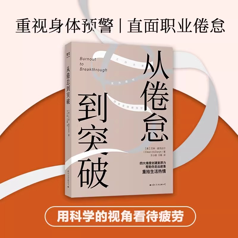 [醉染正版]从倦怠到突破 艾琳麦克达尔 四大维度创建复原力帮助你走出疲惫重燃生活热情 心灵与修养心灵成功励志书籍 世纪春高清大图