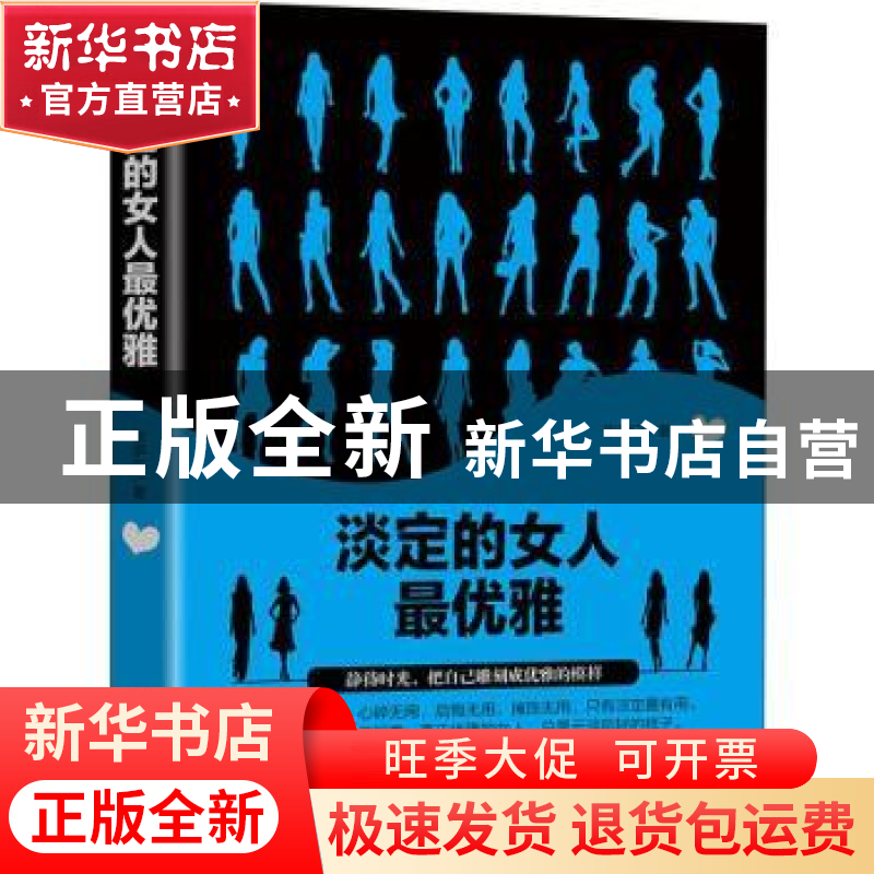 正版 淡定的女人最优雅 张伊宁著 华龄出版社 9787516911204 书籍高清大图
