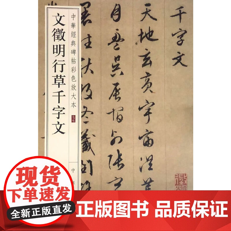 文徵明行草千字文(中华经典碑帖彩色放大本)