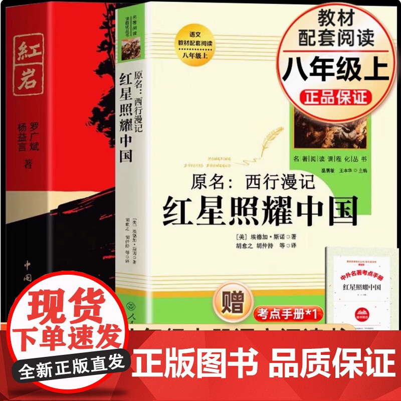 红星照耀中国红岩正版原著人民文学出版社八年级上册长征语文课外名著阅读课外书初中生八下册昆虫记钢铁是怎样炼成的长征经典常谈高清大图