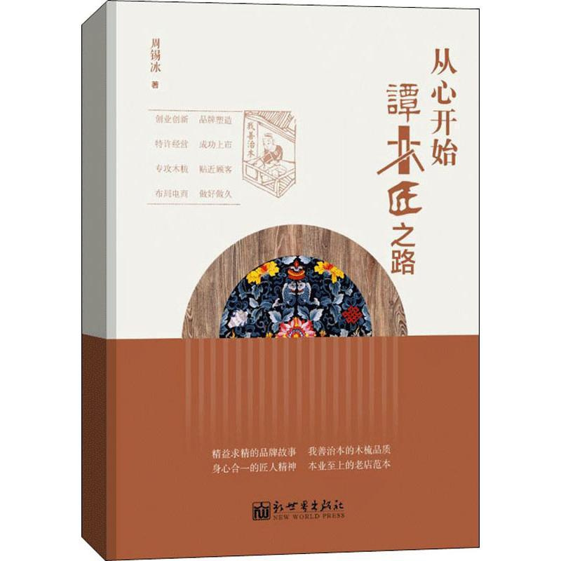 [正版]从心开始 谭木匠之路 周锡冰 成功励志创业商业思维书籍 经济学原理专业图书 新世界出版
