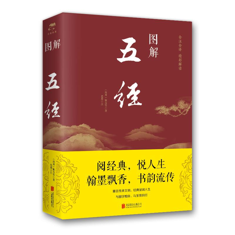 [M]图解五经(2019新版)-9787550282001高清大图